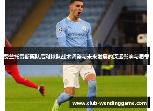 费兰托雷斯离队后对球队战术调整与未来发展的深远影响与思考