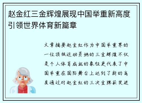 赵金红三金辉煌展现中国举重新高度引领世界体育新篇章 赵金红三金辉煌展现中国举重新高度引领世界体育新篇章