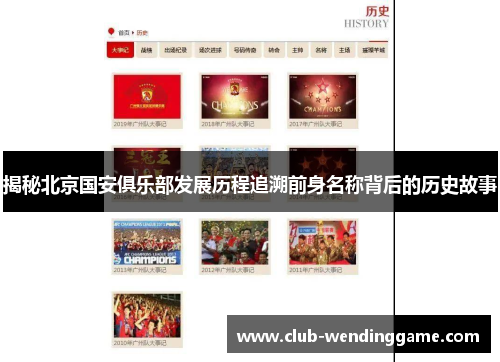 揭秘北京国安俱乐部发展历程追溯前身名称背后的历史故事