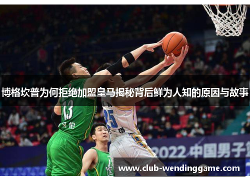 博格坎普为何拒绝加盟皇马揭秘背后鲜为人知的原因与故事 博格坎普为何拒绝加盟皇马揭秘背后鲜为人知的原因与故事