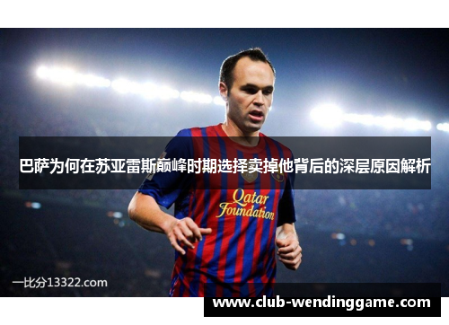巴萨为何在苏亚雷斯巅峰时期选择卖掉他背后的深层原因解析 巴萨为何在苏亚雷斯巅峰时期选择卖掉他背后的深层原因解析