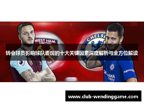 转会球员影响球队表现的十大关键因素深度解析与全方位解读 转会球员影响球队表现的十大关键因素深度解析与全方位解读