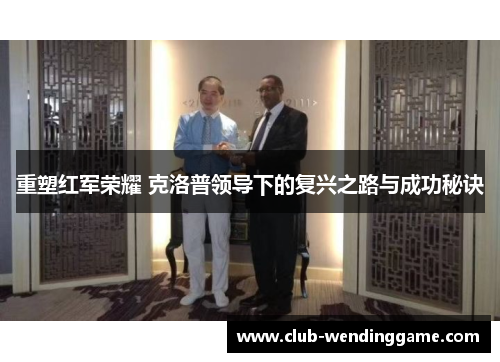 重塑红军荣耀 克洛普领导下的复兴之路与成功秘诀