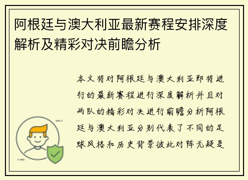 阿根廷与澳大利亚最新赛程安排深度解析及精彩对决前瞻分析 阿根廷与澳大利亚最新赛程安排深度解析及精彩对决前瞻分析