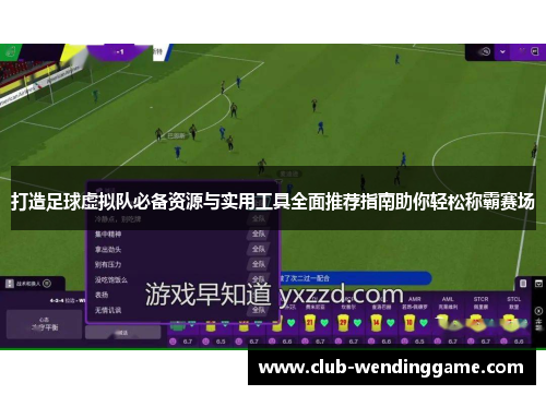 打造足球虚拟队必备资源与实用工具全面推荐指南助你轻松称霸赛场