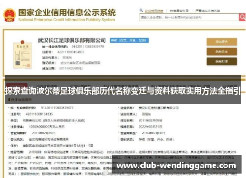 探索查询波尔蒂足球俱乐部历代名称变迁与资料获取实用方法全指引