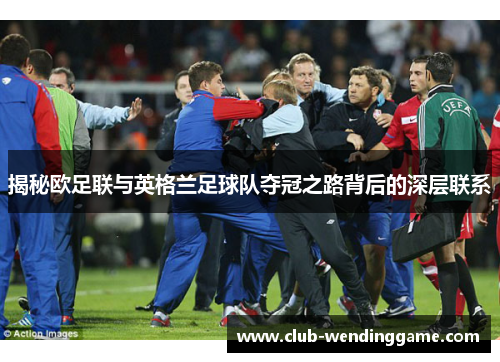 揭秘欧足联与英格兰足球队夺冠之路背后的深层联系