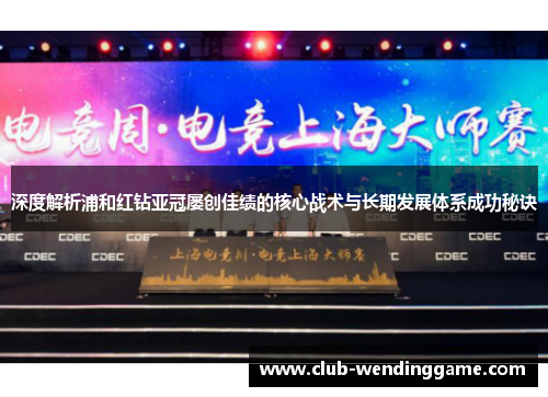 深度解析浦和红钻亚冠屡创佳绩的核心战术与长期发展体系成功秘诀