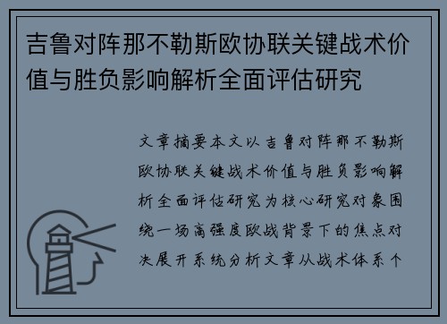 吉鲁对阵那不勒斯欧协联关键战术价值与胜负影响解析全面评估研究