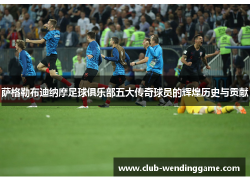 萨格勒布迪纳摩足球俱乐部五大传奇球员的辉煌历史与贡献