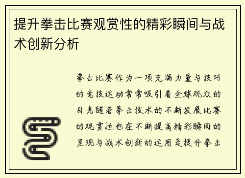 提升拳击比赛观赏性的精彩瞬间与战术创新分析