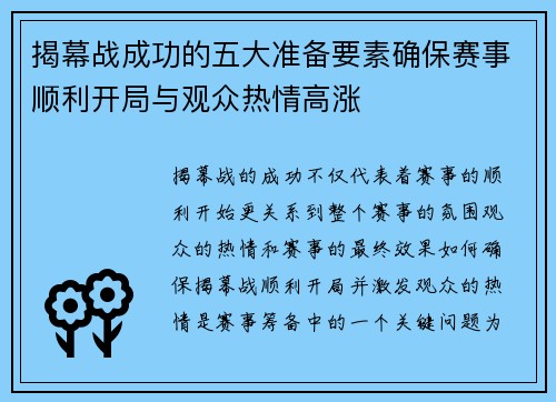 揭幕战成功的五大准备要素确保赛事顺利开局与观众热情高涨