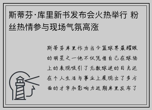 斯蒂芬·库里新书发布会火热举行 粉丝热情参与现场气氛高涨