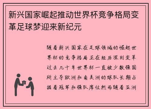新兴国家崛起推动世界杯竞争格局变革足球梦迎来新纪元