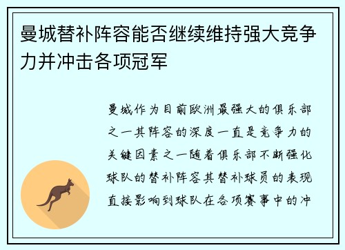 曼城替补阵容能否继续维持强大竞争力并冲击各项冠军