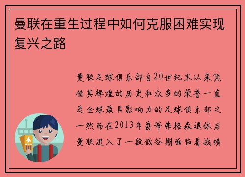 曼联在重生过程中如何克服困难实现复兴之路