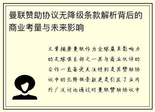 曼联赞助协议无降级条款解析背后的商业考量与未来影响