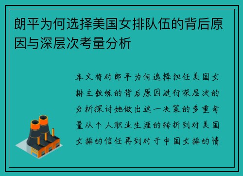 朗平为何选择美国女排队伍的背后原因与深层次考量分析