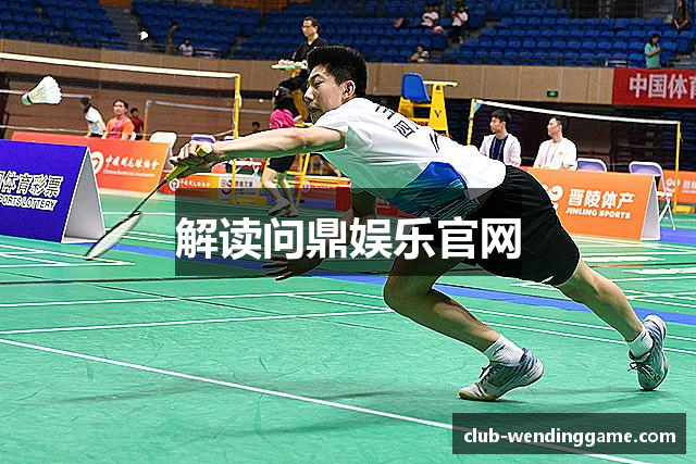 解读问鼎娱乐官网